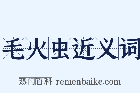毛火虫近义词是什么意思的图片